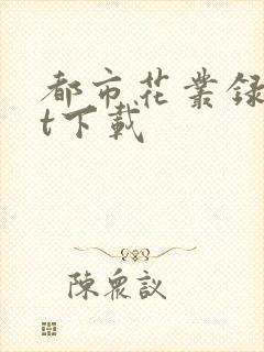 都市花丛录txt下载