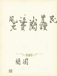 风流小农民小说免费阅读