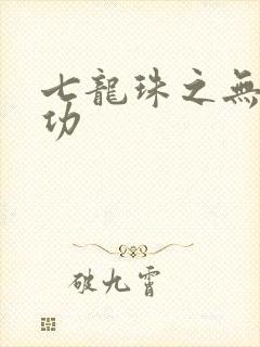 七龙珠之无敌神功