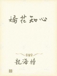 娇花知心