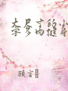 大尺寸的小黄说字多肉健身房