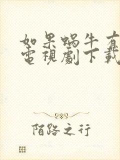 如果蜗牛有爱情电视剧下载