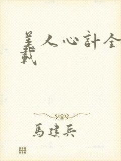 美人心计全集下载