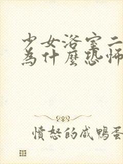 少女浴室二十天为什么恐怖