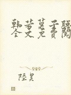 韩若莫子聪小说全文免费阅读