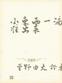 小东西一滴都不准出来