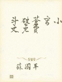 斗破苍穹小说全文免费