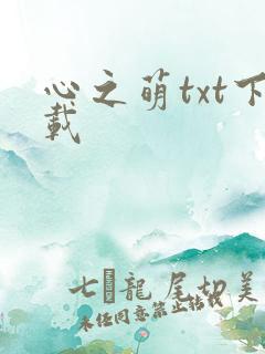 心之萌txt下载