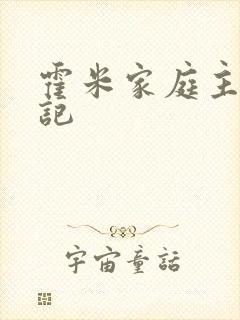 霍米家庭主妇日记
