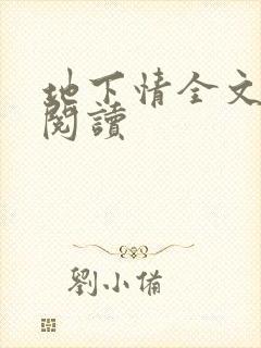 地下情全文免费阅读