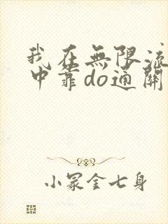 我在无限流游戏中靠do通关