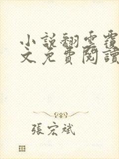 小说翻云覆雨全文免费阅读