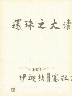 还珠之大清公主