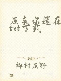 原来你还在这里txt下载