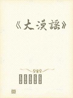 《大漠谣》