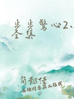 步步惊心2小说全集