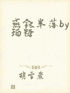 燕钗半落by琥珀糖