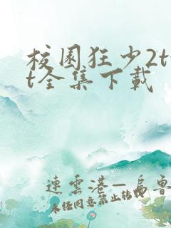 校园狂少2txt全集下载