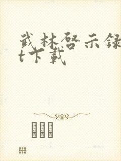 武林启示录txt下载