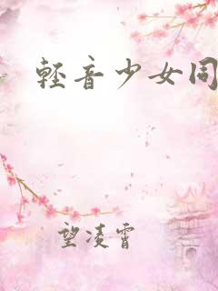 轻音少女同人h