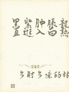 黑紫肿胀龙根直直进入白热