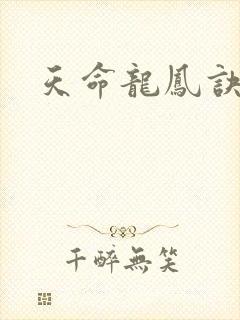 天命龙凤诀
