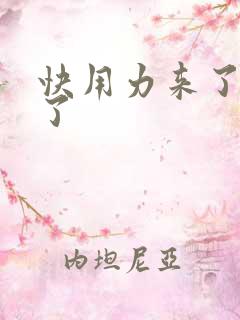 快用力来了要来了