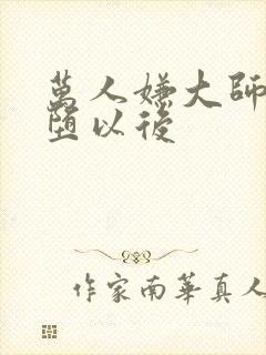 万人嫌大师兄雌堕以后