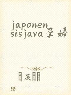 japonensisjava孕妇