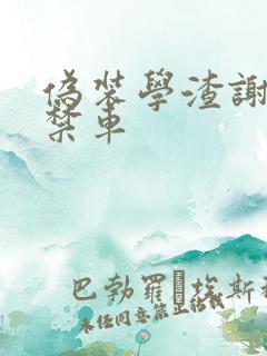 伪装学渣谢俞失禁车