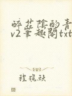 醉花阴酌青栀1v2笔趣阁txt