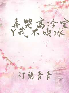 弄哭高冷室友BY我不吃冰