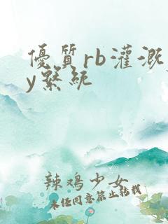 优质rb灌溉jy系统