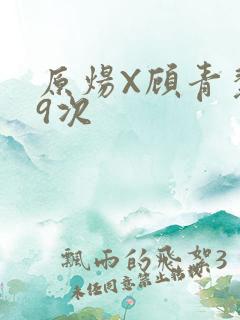 原炀X顾青裴车9次