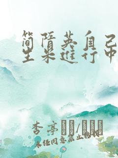 简隋英自己扩充生米进行中