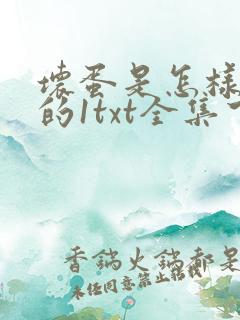 坏蛋是怎样炼成的1txt全集下载