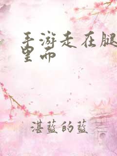 手游走在腿的最里面