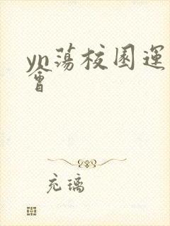 yn荡校园运动会