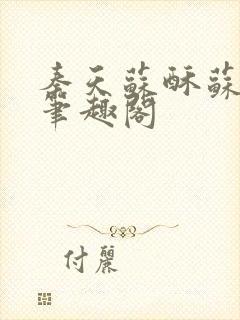 秦天苏酥苏小说笔趣阁