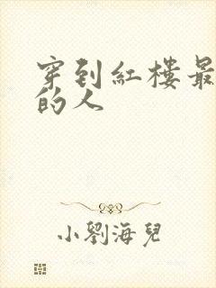 穿到红楼最尴尬的人