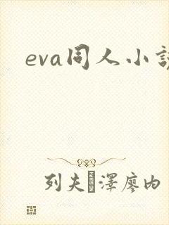 eva同人小说