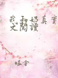 我和奶真实乱全文阅读