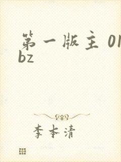 第一版主 01bz