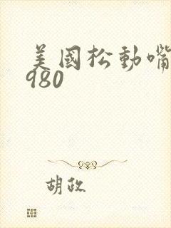 美国松动嘴唇1980