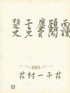 楚千尘顾南昭全文免费阅读