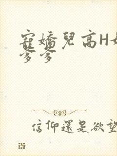 宠娇儿高H媚儿爹爹