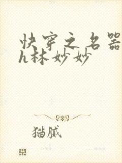 快穿之名器尤物h林妙妙