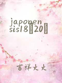 japonensis18һ20ǿ