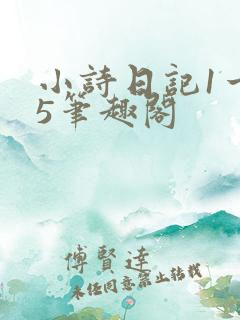 小诗日记1一15笔趣阁