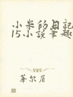 小米的日记1一15小说笔趣阁